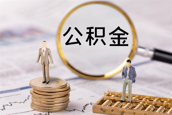 馆陶离职公积金帮取（离职人员取公积金）