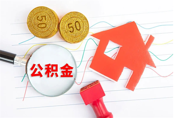 馆陶辞职后取住房公积金（辞职了取公积金怎么取）