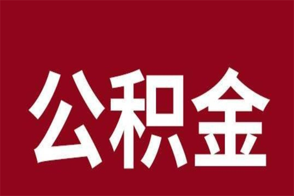 馆陶公积金取了有什么影响（住房公积金取了有什么影响吗）