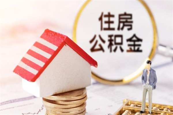馆陶在职住房公积金怎么取（在职如何取住房公积金）