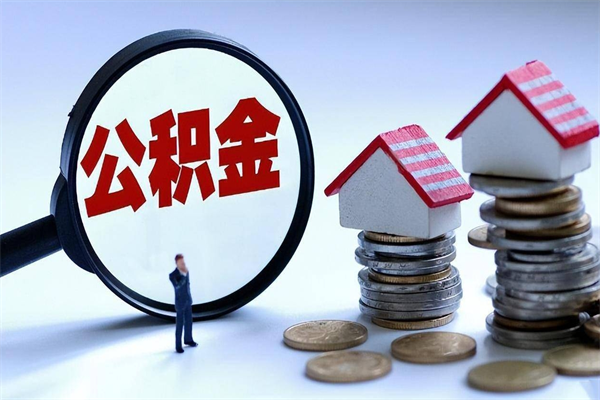 馆陶取住房公积金（取住房公积金流程）