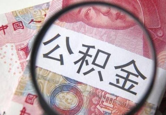 馆陶代提公积金（公积金代提取需要什么手续）