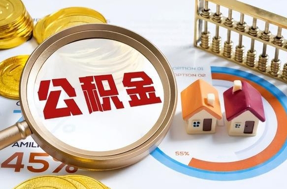 馆陶公积公提取（2019提取公积金的方法）