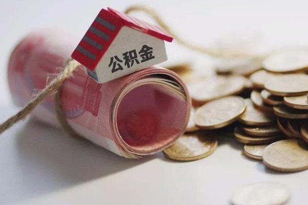 馆陶半年公积金能取出来多少（半年的住房公积金可以取么?）