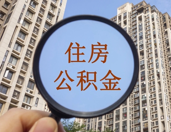 馆陶离职后取公积金（离职了取住房公积金需要什么手续）