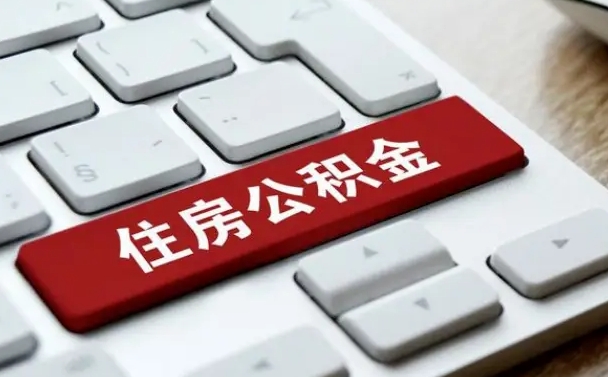 馆陶公积金取要求（公积金取款条件）