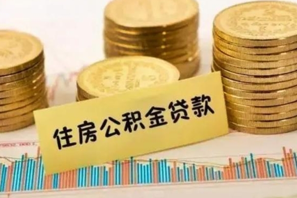 馆陶离职后住房离职公积金怎么取（离职后公积金如何取）
