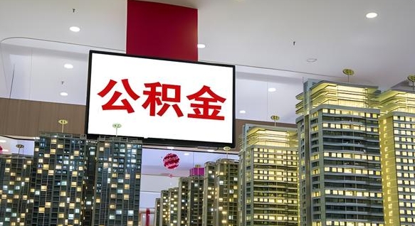 馆陶离职后如何提住房公积金（离职后如何办理公积金提取）