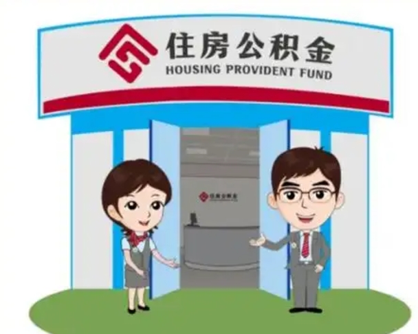 馆陶国管住房公积金怎么提（国管住房公积金提取流程）